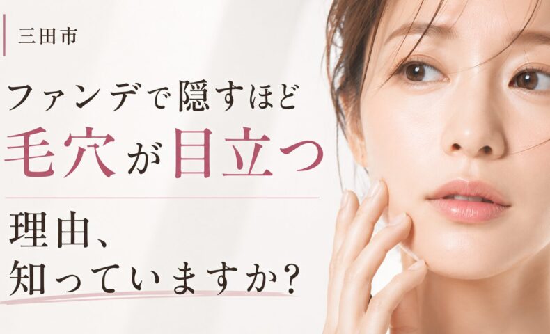三田市で毛穴をなくしたい人向けに、ファンデで隠すほど毛穴が目立つ理由を解説した美容記事のアイキャッチ画像