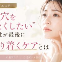 三田市エステで毛穴をなくしたい女性向けに、根本改善と肌質ケアの重要性を伝えるアイキャッチ画像