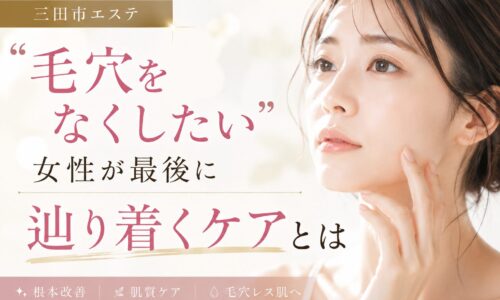 三田市エステで毛穴をなくしたい女性向けに、根本改善と肌質ケアの重要性を伝えるアイキャッチ画像