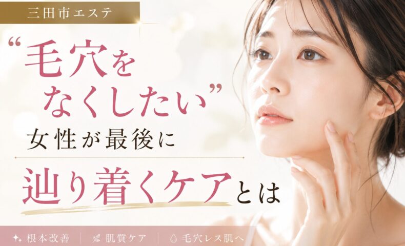 三田市エステで毛穴をなくしたい女性向けに、根本改善と肌質ケアの重要性を伝えるアイキャッチ画像