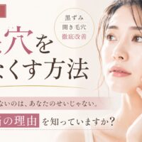三田市で毛穴をなくす方法を探す女性向けに、黒ずみ毛穴・開き毛穴の改善について解説するエステ記事のアイキャッチ画像
