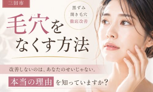 三田市で毛穴をなくす方法を探す女性向けに、黒ずみ毛穴・開き毛穴の改善について解説するエステ記事のアイキャッチ画像
