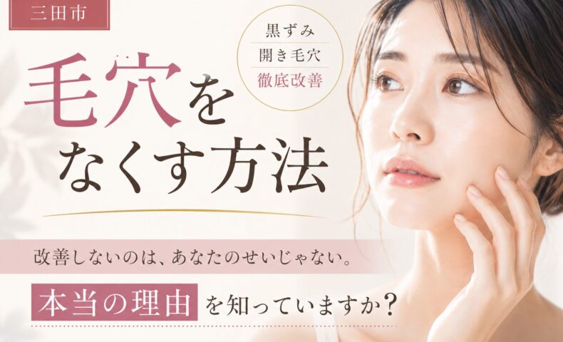 三田市で毛穴をなくす方法を探す女性向けに、黒ずみ毛穴・開き毛穴の改善について解説するエステ記事のアイキャッチ画像
