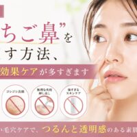 三田市でいちご鼻をなくす方法を解説する毛穴ケア記事のアイキャッチ画像。逆効果になりやすい毛穴パック・強い洗顔・角栓押し出しを紹介。
