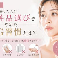 三田市で毛穴改善した人が化粧品選びでやめたNG習慣を解説するアイキャッチ画像。洗いすぎ・こすりすぎ・与えすぎなど毛穴悪化につながるスキンケアを紹介。