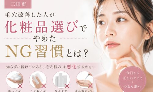 三田市で毛穴改善した人が化粧品選びでやめたNG習慣を解説するアイキャッチ画像。洗いすぎ・こすりすぎ・与えすぎなど毛穴悪化につながるスキンケアを紹介。