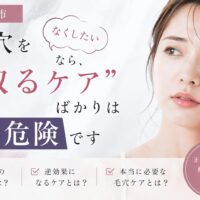 三田市で毛穴をなくすスキンケアについて、“取るケア”ばかりが危険な理由を解説するアイキャッチ画像。黒ずみ毛穴や逆効果ケアへの注意点を紹介。