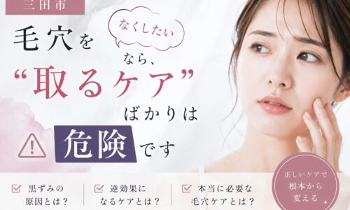 三田市で毛穴をなくすスキンケアについて、“取るケア”ばかりが危険な理由を解説するアイキャッチ画像。黒ずみ毛穴や逆効果ケアへの注意点を紹介。