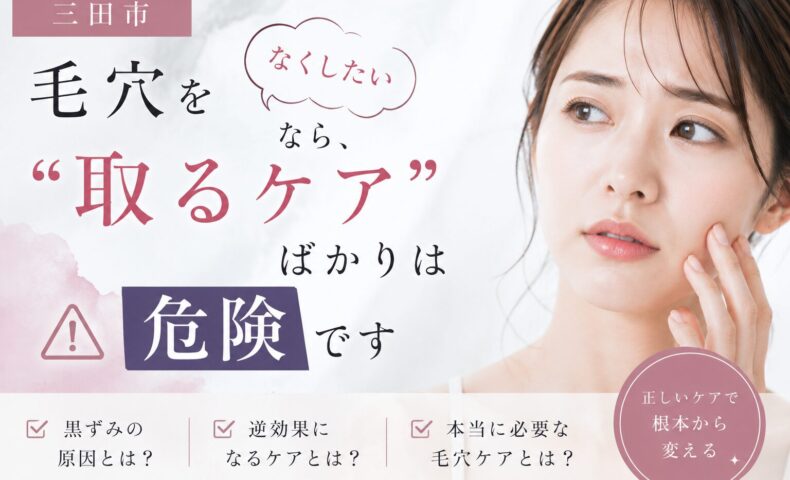 三田市で毛穴をなくすスキンケアについて、“取るケア”ばかりが危険な理由を解説するアイキャッチ画像。黒ずみ毛穴や逆効果ケアへの注意点を紹介。