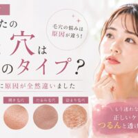 三田市で毛穴の種類と原因の違いを解説する美容記事のアイキャッチ画像。黒ずみ毛穴・開き毛穴・たるみ毛穴・詰まり毛穴の比較イメージ。