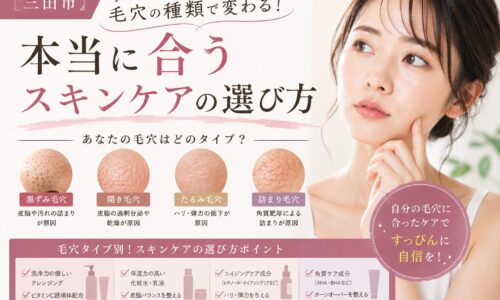 三田市の毛穴種類別スキンケアを解説する美容記事のアイキャッチ画像。黒ずみ毛穴・開き毛穴・たるみ毛穴・詰まり毛穴の違いと、タイプ別ケア方法を紹介している。