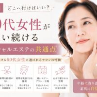 三田市で50代女性に選ばれるフェイシャルエステの特徴を紹介するアイキャッチ画像