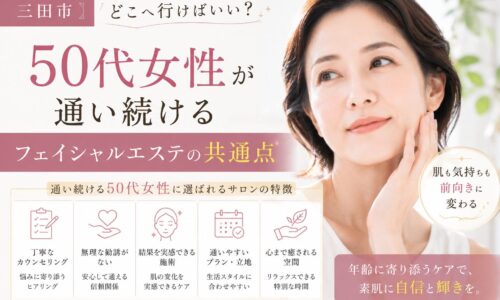 三田市で50代女性に選ばれるフェイシャルエステの特徴を紹介するアイキャッチ画像