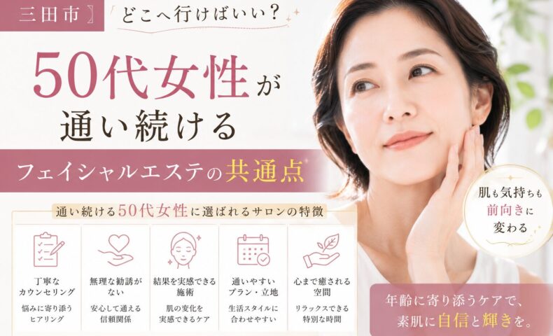 三田市で50代女性に選ばれるフェイシャルエステの特徴を紹介するアイキャッチ画像