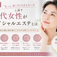 三田市で50代女性に選ばれるフェイシャルエステを紹介するアイキャッチ画像