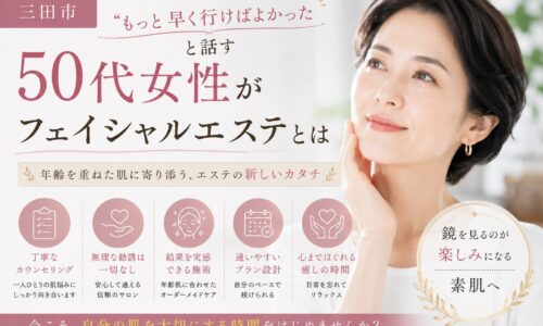 三田市で50代女性に選ばれるフェイシャルエステを紹介するアイキャッチ画像