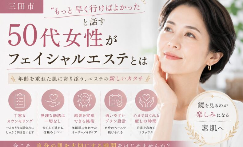 三田市で50代女性に選ばれるフェイシャルエステを紹介するアイキャッチ画像