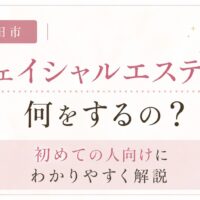 三田市でフェイシャルエステとは何をするのかを初めての方向けに解説するアイキャッチ画像