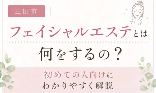 三田市でフェイシャルエステとは何をするのかを初めての方向けに解説するアイキャッチ画像