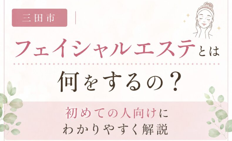 三田市でフェイシャルエステとは何をするのかを初めての方向けに解説するアイキャッチ画像