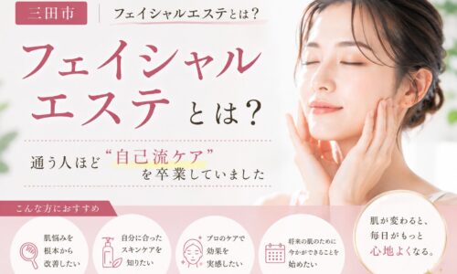 三田市のフェイシャルエステについて、自己流ケア卒業の重要性を紹介するアイキャッチ画像