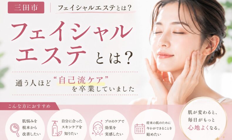 三田市のフェイシャルエステについて、自己流ケア卒業の重要性を紹介するアイキャッチ画像