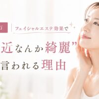 三田市のフェイシャルエステ効果について、「最近なんか綺麗」と言われる理由を紹介するアイキャッチ画像