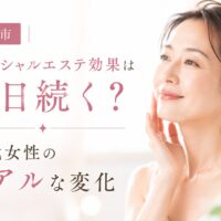 三田市でフェイシャルエステ効果は何日続くのかを解説する50代女性向けの記事アイキャッチ画像