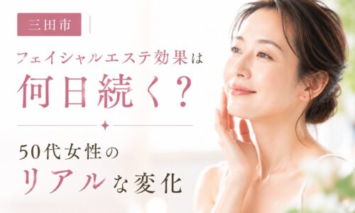 三田市でフェイシャルエステ効果は何日続くのかを解説する50代女性向けの記事アイキャッチ画像