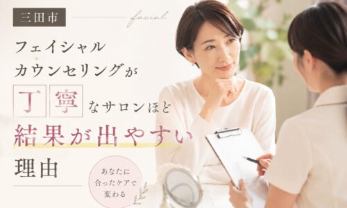 三田市でフェイシャルカウンセリングを受ける女性の様子。丁寧な肌相談で結果につながるエステをイメージしたアイキャッチ画像