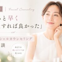 三田市でフェイシャルカウンセリングを受け、「もっと早く相談すれば良かった」と感じる女性をイメージしたアイキャッチ画像