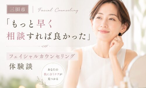 三田市でフェイシャルカウンセリングを受け、「もっと早く相談すれば良かった」と感じる女性をイメージしたアイキャッチ画像