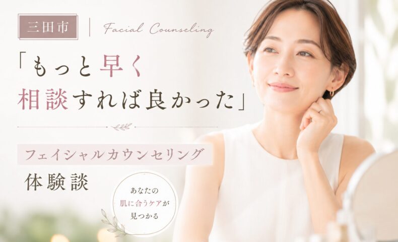 三田市でフェイシャルカウンセリングを受け、「もっと早く相談すれば良かった」と感じる女性をイメージしたアイキャッチ画像