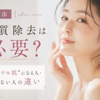 三田市のフェイシャルエステで角質除去について解説する美容イメージ