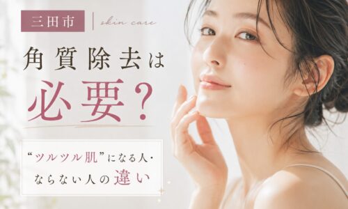 三田市のフェイシャルエステで角質除去について解説する美容イメージ