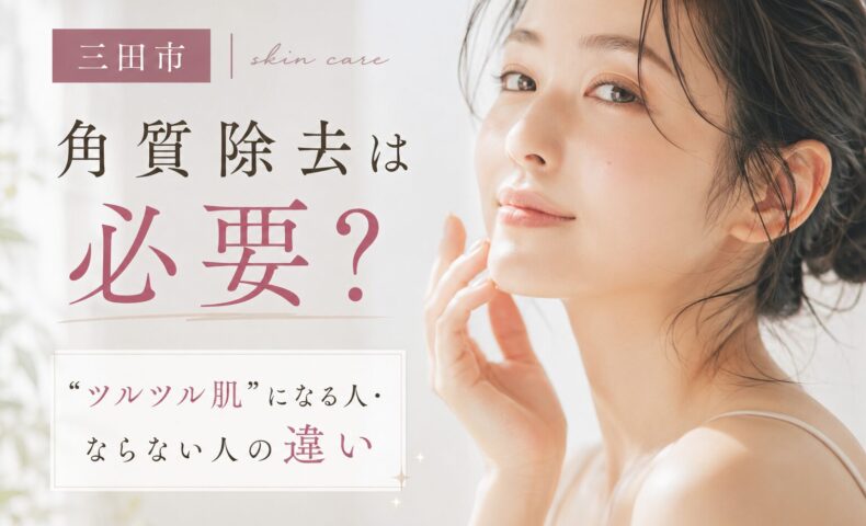 三田市のフェイシャルエステで角質除去について解説する美容イメージ