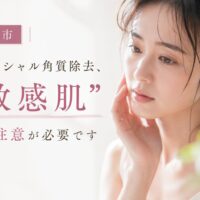 三田市で敏感肌向けフェイシャル角質除去について解説するフェイシャルエステのアイキャッチ画像