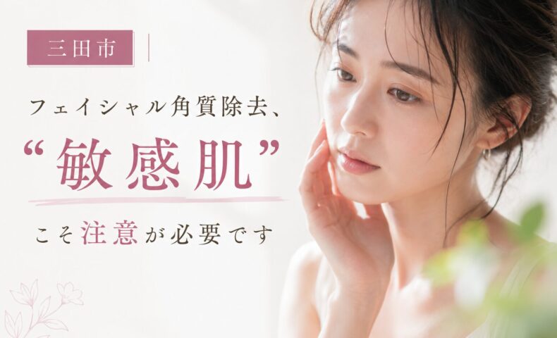 三田市で敏感肌向けフェイシャル角質除去について解説するフェイシャルエステのアイキャッチ画像