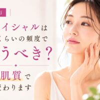三田市でフェイシャルエステの通う頻度について解説する記事のアイキャッチ画像。頬に手を添えた女性と「フェイシャルはどのくらいの頻度で通うべき?実は肌質で変わります」のテキスト。