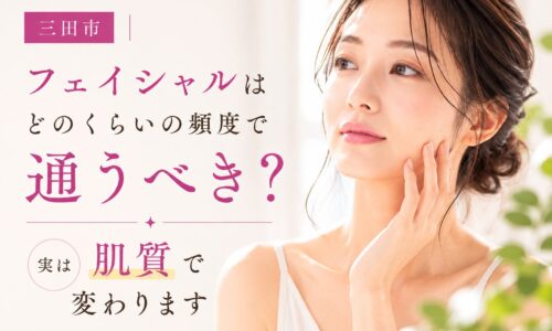 三田市でフェイシャルエステの通う頻度について解説する記事のアイキャッチ画像。頬に手を添えた女性と「フェイシャルはどのくらいの頻度で通うべき?実は肌質で変わります」のテキスト。