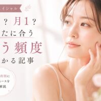 三田市でフェイシャルエステの通う頻度に悩む女性。週1・月1の違いや肌質別の最適な来店ペースを解説するイメージ画像