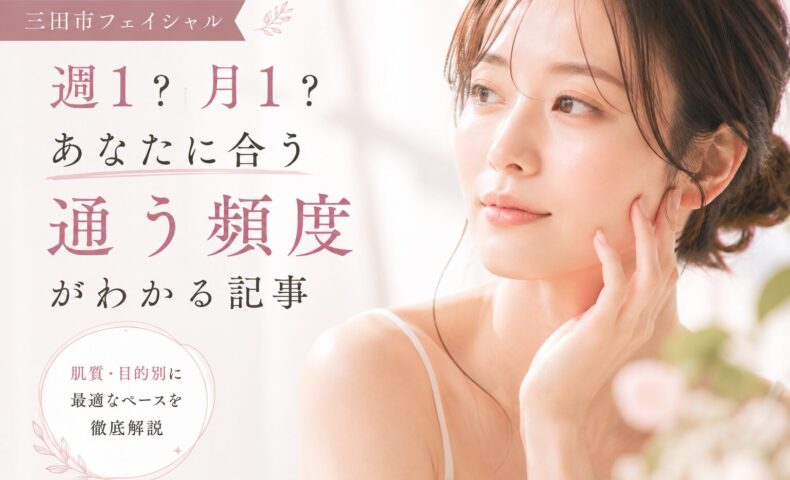 三田市でフェイシャルエステの通う頻度に悩む女性。週1・月1の違いや肌質別の最適な来店ペースを解説するイメージ画像
