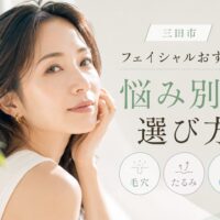 三田市でフェイシャルエステを探す方向けに、毛穴・たるみ・乾燥など悩み別の選び方を解説する記事のアイキャッチ画像