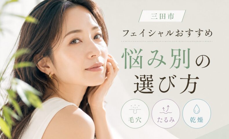 三田市でフェイシャルエステを探す方向けに、毛穴・たるみ・乾燥など悩み別の選び方を解説する記事のアイキャッチ画像