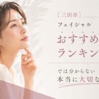 三田市でフェイシャルエステを探している方へ向けて、ランキングだけでは分からないサロン選びのポイントを解説するアイキャッチ画像