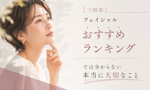 三田市でフェイシャルエステを探している方へ向けて、ランキングだけでは分からないサロン選びのポイントを解説するアイキャッチ画像