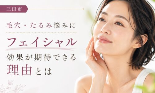 三田市でフェイシャル効果を検討する方向けに、毛穴やたるみ悩みにフェイシャルエステの効果が期待できる理由を解説するアイキャッチ画像