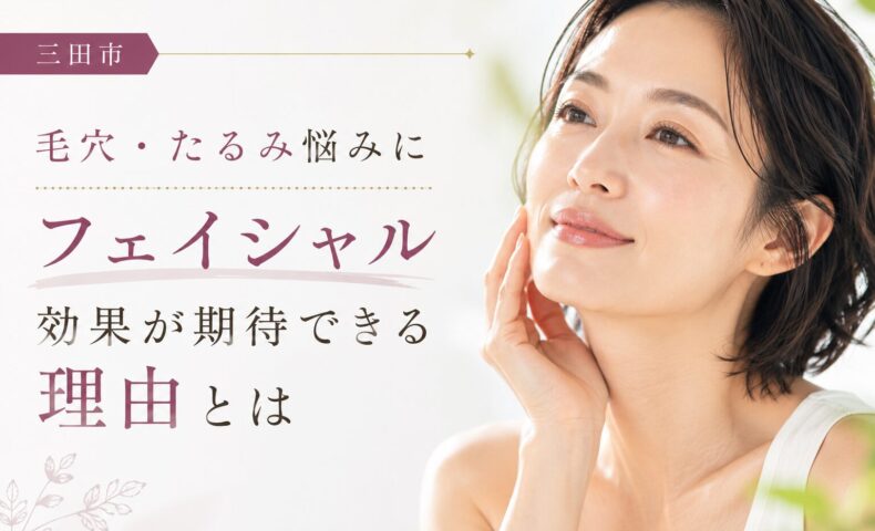 三田市でフェイシャル効果を検討する方向けに、毛穴やたるみ悩みにフェイシャルエステの効果が期待できる理由を解説するアイキャッチ画像