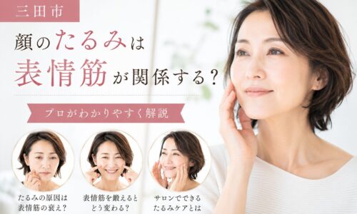三田市で顔のたるみに悩む女性と、表情筋がたるみに与える影響を解説するフェイシャルエステ記事のアイキャッチ画像