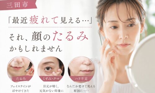 三田市で顔のたるみに悩む女性が鏡を見ながら頬に触れている様子。疲れて見える原因と、たるみ・くすみ・ハリ不足の関係を解説するイメージ画像。